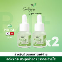 [2 ชิ้น] MH8 Shooting Serum เซรั่มฝ้า หน้าใส ไร้สิว ฝ้า