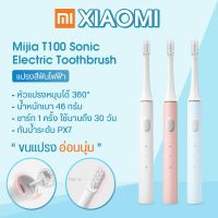 ItemShouseHold แปรงสีฟันไฟฟ้า Xiaomi MiJia T100 Sonic Electric Toothbrush แปรงสีฟันไฟฟ้ากันน้ำ IPX7  แปรงสีฟันอัตโนมัติ ชารจ์ USB XM03