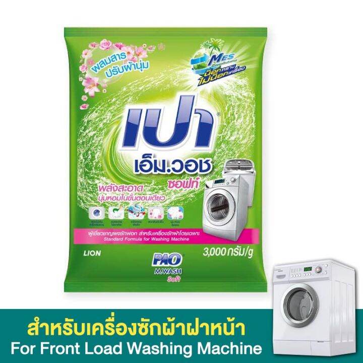 ผงซักฟอก-pao-m-wash-standard-formula-powder-detergent-soft-3-000-g-washing-powder-เปา-เอ็มวอช-ผงซักฟอก-ซอฟท์-3-000-กรัม