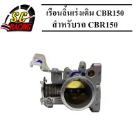 เรือนลิ้นเร่ง CBR150 เรือน CB ลิ้น CB ลิ้นเร่ง เรือน (Std.30 mm.)