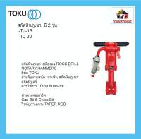 TOKU สกัดหินภูเขา เหมืองแร่ TJ 15 , TJ 20 จับสองมือ ROCK DRILL ROTARY HAMMERS สกัดลม เจาะหิน สกัดคอนกรีต เครื่องมือลม