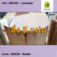 แผ่นโฟเมก้า แผ่นลามิเนต ยี่ห้อ Greenlam สีม่วงอ่อน รหัส GSC451 Lavender พื้นผิวลาย Suede ขนาด 1220 x 2440 มม. หนา 0.80 มม. ใช้สำหรับงานตกแต่งภายใน งานปิดผิวเฟอร์นิเจอร์ ผนัง และอื่นๆ เพื่อเพิ่มความสวยงาม formica laminate GSC451