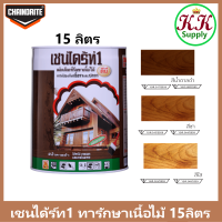 Chaindrite1 เชนไดร้ท์ 1 รักษาเนื้อไม้ น้ำยารักษาเนื้อไม้ ชนิด ทา ป้องกัน ปลวก มอด เชื้อรา ขนาด ถัง 15 ลิตร  3 เฉด น้ำตาลดำ DB ใส CL ชา LB