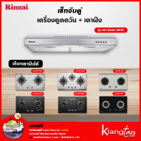 เซ็ทจับคู่ เครื่องดูดควัน Rinnai รุ่น RH-S65A-SSVR + เตาฝัง Rinnai เลือกรุ่นได้ (เครื่องดูดควันแบบปุ่มกด พร้อมตัวกรองถ่านชาโคลล์)