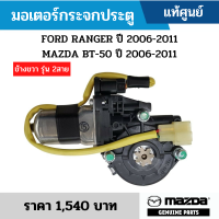 #MD มอเตอร์กระจกประตู FORD RANGER 2006-2011 ,MAZDA BT-50 2006-2011 หน้าขวา [รุ่น 2 สาย] อะไหล่แท้เบิกศูนย์ #UR875858X