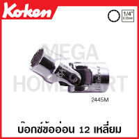 Koken # 2445M บ๊อกซ์ข้ออ่อน 12 เหลี่ยม (มม.) SQ. 1/4 นิ้ว มีขนาดให้เลือก 4 - 14 มม. (Universal Sockets) ลูกบ๊อก ลูกบล๊อก ลูกบล๊อค ลูกบล็อก บ๊อกข้ออ่อน ข้ออ่อน 12P