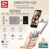 Zhiyun Smooth Q3 ไม้กันสั่น 3 แกน สำหรับสมาร์ทโฟน พร้อมฟังก์ชั่นครบครัน น้ำหนักเบา พกพาง่าย รับประกัน 1 ปี