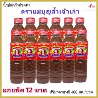 น้ำปลาร้า​ ตราแม่บุญล้ำ​ น้ำปลาร้าปรุงสุก​ ยกโหล12​ ขวด 400 มล./ขวด น้ำปลาร้า​ตราแม่บุญล้ำ​ ยกโหล น้ำปลาร้าปรุงสุก ตราแม่บุญล้ำเจ้าเก่