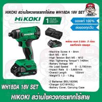 HIKOKI สว่านไขควงกระแทกไร้สาย WH18DA 18V SET พร้อม แบต 2.0Ah. 2 ก้อน และที่ชาร์จ ครบชุด รับประกัน 1 ปี ของแท้ 100%