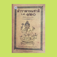 หนังสือโหราศาสตร์ ตำราพรหมชาติ ร.ศ. ๑๒๐ (พิมพ์ตามอักขระเดิม) : เรื่องของพรหมชาติ ตำราดูเลขเจ็ดตัว ฉัตรสามชั้น