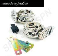 แตรหอยโข่งชุบ 12V สำหรับรถทุกประเภท