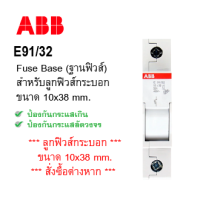 ABB E91/32 Fuse holder for Fuse Size 10x38 mm. (ฐานฟิวส์ 10x38 มิล, ฐานฟิวส์เกาะรางปีกนก, ฐานฟิวส์เกาะราง DIN Rial, ฐานฟิวส์สำหรับใส่ลูกฟิวส์10x38 มิล)