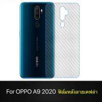 ฟิล์มหลัง ฟิล์มกันรอยหลัง OPPO A9 2020 ฟิล์มกันรอยออฟโป้ ฟิล์มหลังเครื่อง 3D ลายเคฟล่า ฟิล์มเคฟร่า ฟิล์มเคฟล่า กันน้ำกันเหงื่อ