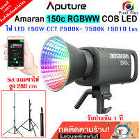 APUTURE AMARAN 150C (RGBWW) ไฟสตูิดโอ RGBWW แบบ Full-Color / ปรับ Bi-color CCT ได้ตั้งแต่ 2,500K ถึง 7,500K