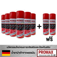 PROMAX D-40 (โปรแมกซ์ ดี-40) น้ำมันอเนกประสงค์ ขจัดสนิม (6กระป๋อง ฟรี 2 กระป๋อง)