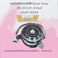 มอเตอร์พัดลมไฟฟ้า Nissan Teana J31- J32-L33 , X-Trail #21487-3GF1A***lสินค้าคุณภาพ ส่งไวมาก***