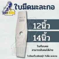 ใบมีด 2T ใบมีดตัดหญ้า ทรงมะละกอ ขนาด 12 นิ้ว / 14 นิ้ว ใบมีดตัดแปรงหญ้าชิ้นส่วนเครื่องตัด Trimmer เครื่องตัดหญ้า