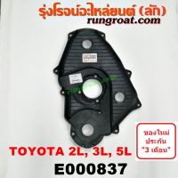 E000837 ฝาหน้าเครื่อง พลาสติก  2L 3L 5L ฝาหน้าเครื่อง ไมตี้ X MTX ฝาหน้าเครื่อง โตโยต้า ไฮเอซ ไมตี้ X MTX สปอร์ตไรเดอร์ ไทเกอร์ ฝาหน้าเครื่องTIGER D4D MTX