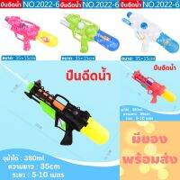 รุ่นขายดีปืนฉีดน้ำ ยาว 35cm ระยะยิง5-10เมตร