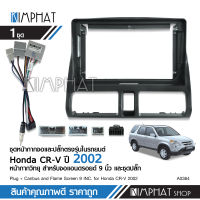 Kimphatหน้ากากวิทยุ HONDA  CRV Gen2 ปี 2002 สำหรับขนาดหน้าจอ9นิ้ว + พร้อมปลั๊กต่อตรงรุ่น สอบถามได้ครับ