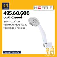 HOT** HAFELE 495.60.608 ฝักบัว ชุดฝักบัว ฝักบัวอาบน้ำ พร้อมสาย (Hang shower set) ส่งด่วน ฝักบัว แรง ดัน สูง ฝักบัว อาบ น้ำ ก๊อก ฝักบัว เร น ชาว เวอร์