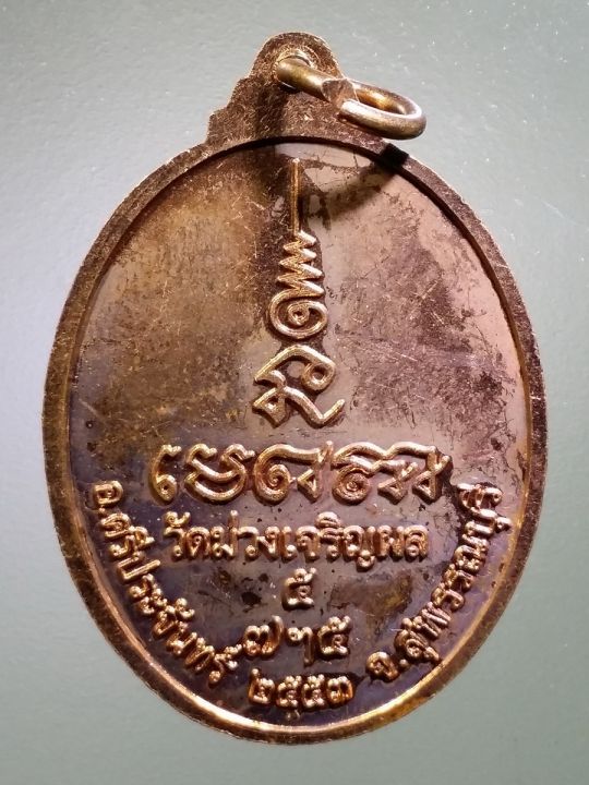 เหรียญพระประธาน-วัดม่วงเจริญผล-อำเภอศรีประจันต์-จังหวัดสุพรรณบุรี-สร้างปี-2553