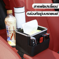 กล่องเก็บของในรถ 2in1  กล่องใส่ของ ที่วางโทรศัพท์มือถือ กล่องทิชชู่ในรถยนต์ glass holder ที่วางแก้วในรถ กล่องใส่ทิชชู่บนรถ มีสายรัดกันร่วง มีช่องใส่โทรศัพท์ กล่องอเนกประสงค์ในรถยนต์ CNN-957