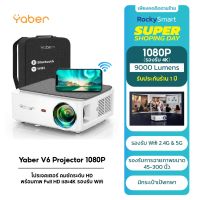 โปรเจคเตอร์ Yaber Projecter V6 คมชัดระดับ 1080P HD พร้อมภาพ Full HD และ4K รองรับ Wi-Fi 2.4G + 5G LED 9000Lumens/45—300 สินค้ารับประกัน 1 ปี