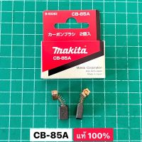 แปรงถ่าน CB85A แท้ 100% Makita Maktec HP1630 MT400 MT600 MT603 MT606 MT607 MT811 MT813 MT814