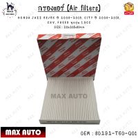 กรองแอร์ (Air filters) HONDA JAZZ GE/GK ปี 2008-2019, CITY ปี 2008-2018, CRV, FREED ทุกรุ่น 1.5CC SIZE : 211x205x30mm 0EM : 80292-TG0-Q01