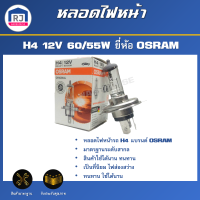 RJ หลอดไฟหน้า H4 12V 60/55W  ยี่ห้อ [OSRAM] หลอดไฟหน้า หลอดดวงไฟ หลอดโคมไฟหน้าสำหรับ รถยนต์ ทั่วไป