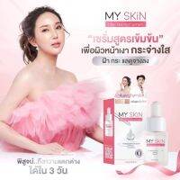 My Skin Serum เซรั่มมายสกิน สูตรลับจากฝรั่งเศส ขนาด 15 ml.