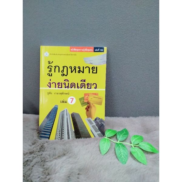 หนังสือรวมกฎหมายเเรงงาน6325หนังสือเเหวกช่องโหว้กฎหมายเล่ม2-6326หนังสือรู้กฎหมายง่ายนิดเดียว6327