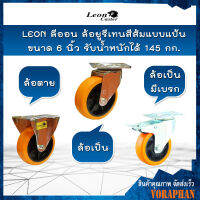 LEON ลีออน ล้อยูรีเทนสีส้มแบบแป้น ขนาด 6 นิ้ว มี 3 แบบ ล้อตาย,ล้อเป็น,ล้อเป็นมีเบรก รับน้ำหนักได้ 145 กก.