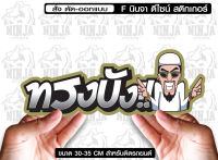 สติ๊กเกอร์ Sticker ทรงบัง ภาพ jk10 สำหรับติดรถยนต์  ติดท้ายรถยนต์ แนวๆๆ โดนๆ