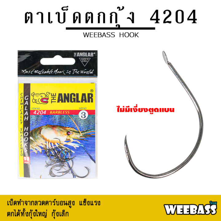 อุปกรณ์ตกปลา-weebass-ตาเบ็ด-รุ่น-the-anglar-4204-แบบซอง-ตัวเบ็ด-เบ็ดตกกุ้ง-ตาเบ็ดตกกุ้ง