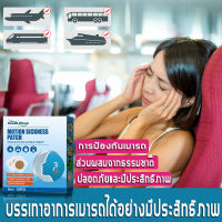 (ผู้ขายในท้องถิ่น) แผ่นแปะป้องกันอาการเมารถ Motion sickness patch  ส่วนผสมจากธรรมชาติบรรเทาเมารถ เมาเรือเมาเครื่องบิน เมารถไฟ（ แผ่นแปะแก้เมาเรือ  แผ่นแปะแก้เมารถ และเมาเครื่องบิน ยาแก้เมารถ ยาแก้เมาเรือ）