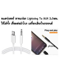 อแดปเตอรip to AUX Cable สายAUX สายแปลง Ip TO AUX สายแปลงสำหรับ ip to 3.5mm.