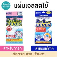 Bye Bye Fever บ๊ายบาย ฟีเวอร์  แผ่นเจลลดไข้   (( ขายทั้งกล่อง ))