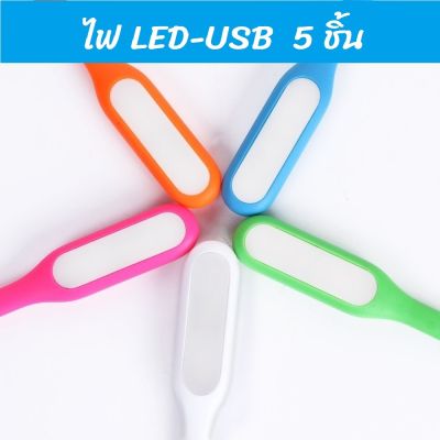 NO.5 (5 ชิ้น)ไฟ LED USB  ใช้ง่ายสะดวกมาก สามารถใช้ได้กับทุกอุปกร์  คละสี #หลอดไฟLED