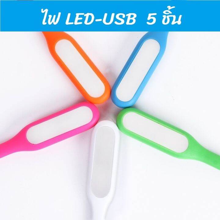 no-5-5-ชิ้น-ไฟ-led-usb-ใช้ง่ายสะดวกมาก-สามารถใช้ได้กับทุกอุปกร์-คละสี-หลอดไฟled