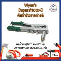 Wynns [ของแท้100%] คีมย้ำรีเวทอย่างดี คีมย้ำตะปูรีเวท คีมยิงรีเวท เครื่องยิงรีเวท ขนาด10x3.5นิ้ว