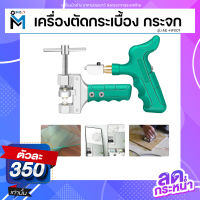 Moly Tools เครื่องตัดกระเบื้องเซรามิก ตัดกระจก เครื่องตัดแบบพกพา รุ่น ML-HF001