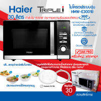 ฺBIG SIZE ราคาถูก HAIER ไมโครเวฟ รุ่น HMW-E3001B ความจุขนาดใหญ่ถึง 30 ลิตร กำลังไฟ 900 วัตต์ กระจกกันคลื่นรังสีถึง 3 ชั้น รับประกันสินค้า 1ปี