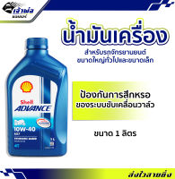 {ส่งเร็ว} น้ำมันเครื่อง น้ำมันเครื่องมอไซค์ Shell Advance 4T AX7 10w-40 1ลิตร น้ำมันเครื่องมอเตอร์ไซค์ น้ำมันหล่อลื่น หล่อลื่น