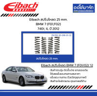 Eibach สปริงโหลด 25 mm. BMW 7 (F01,F02) 740i, iL ปี 2012