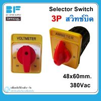 ซีเล็คเตอร์สวิทช์ สวิทช์บิด โวลท์,แอมป์ 3P 380VAC Selector Switch LW28