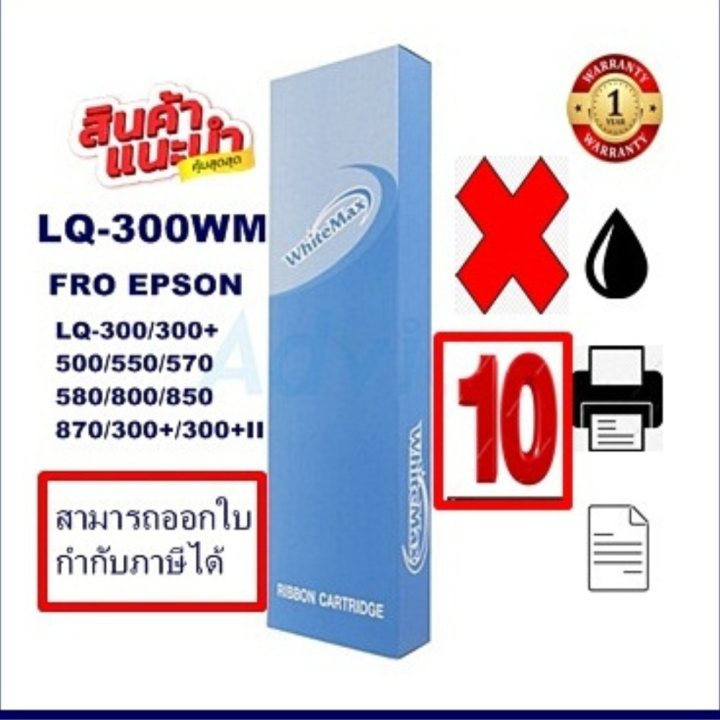 ตลับผ้าหมึกปริ้นเตอร์เทียบเท่า-epson-lq-300white-max-10กล่องราคาพิเศษ-สำหรับปริ้นเตอร์รุ่นlq-300-lq300