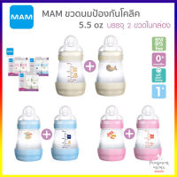 MAM ขวดนม ป้องกันโคลิค 5.5 ออนซ์ (160ml) 2 ขวด ( มี 3 สี ) B716 ขวดนม ป้องกันโคลิค Easy Start Anti-Colic Bottle 5.5 oz (2-Count) Slow Flow Bottles with Silicone Nipple