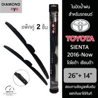 Diamond Eye 008 ใบปัดน้ำฝน สำหรับรถยนต์ โตโยต้า เซียนต้า 2016-ปัจจุบัน ขนาด 26/14 นิ้ว รุ่น Aero Dynamic โครงพลาสติก แพ็คคู่ 2 ชิ้น Wiper Blades for Toyota Sienta 2016-Now